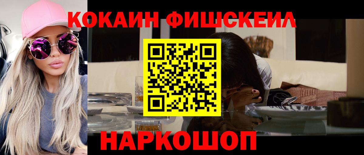 Кокаин FishScale Мыски