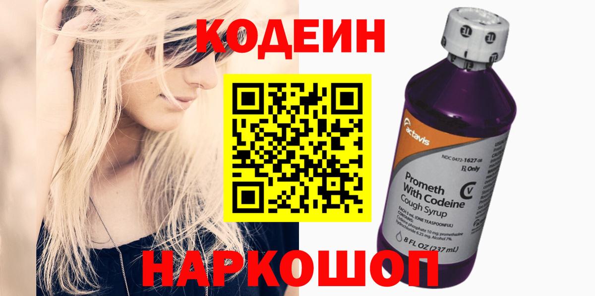 Мыски  Кодеин Purple Drank  Вход с VPN  Кодеиновый сироп Lean напиток Lean (лин) 